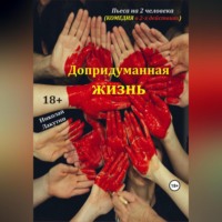 Николай Лакутин. Пьеса на 2 человека. Допридуманная жизнь. Комедия
