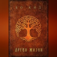 . Древо Жизни