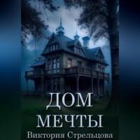 . Дом мечты