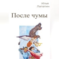 . После чумы