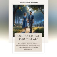 . Одиночество или семья?