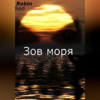 . Зов моря