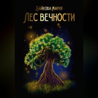 . Лес вечности
