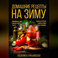 . Домашние рецепты на зиму