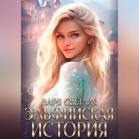 . Как я эльфийкой стала