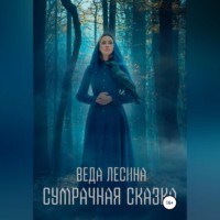 . Сумрачная сказка