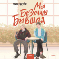 . Моя безумная бывшая