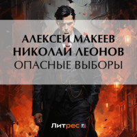 . Опасные выборы