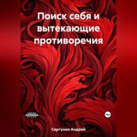 Андрей Андреевич Сергунин. Поиск себя и вытекающие противоречия