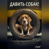 . Давить собак