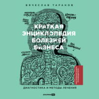 . Краткая энциклопедия болезней бизнеса: Диагностика и методы лечения