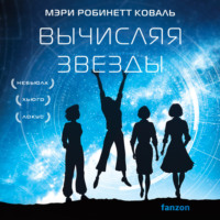 . Вычисляя звезды