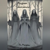 Мэйфенг Ри. Туман прошлого