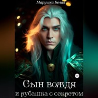 . Сын вождя и рубашка с секретом