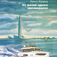 . Из жизни одного миллиардера