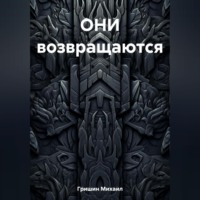 . ОНИ возвращаются