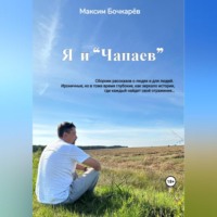 Максим Владимирович Бочкарев. Я и «Чапаев»