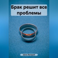 . Брак решит все проблемы