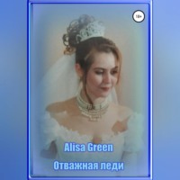 . Отважная Леди