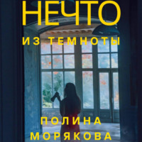 . Нечто из темноты
