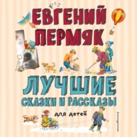 . Лучшие сказки и рассказы для детей