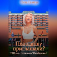 . Попаданку приглашали? 1983 год. Гостиница «Октябрьская»
