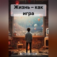 . Жизнь – как игра