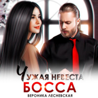 Вероника Лесневская. Чужая невеста босса. Ты будешь моей!