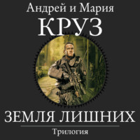 Андрей Круз. Земля лишних. Трилогия