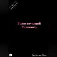 Павел Колбасин. Воинствующий феминизм
