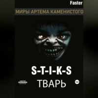 . S-T-I-K-S Тварь