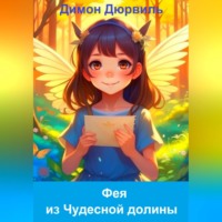 Димон Дюрвиль. Фея из Чудесной долины