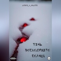 . Тень восходящего солнца