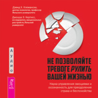 . Не позволяйте тревоге рулить вашей жизнью. Наука управления эмоциями. Наука управления эмоциями и осознанность для преодоления страха и беспокойства