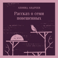 . Рассказ о семи повешенных (сборник)