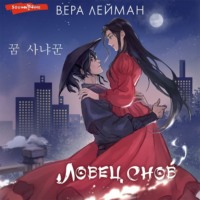 . Ловец снов