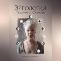 . Эйгология. Тезаурус. Основы