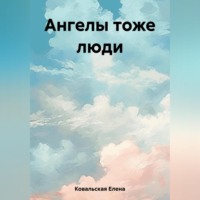. Ангелы тоже люди
