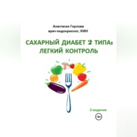 . Союз со здоровьем: осознанное управление сахарным диабетом 2 типа