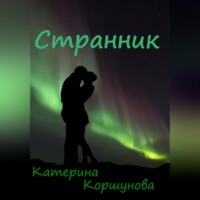 . Странник