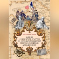 . Влияние французской культуры на Российское общество от Петровских времен до наших дней