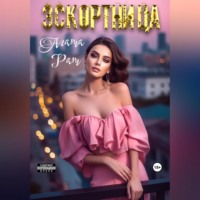. Эскортница