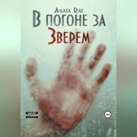 . В погоне за Зверем