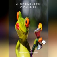 . Из жизни одного учреждения