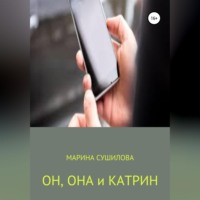 . Он, Она и Катрин
