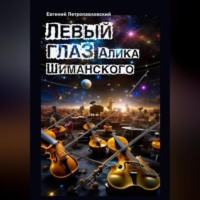 . Левый глаз Алика Шиманского