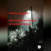Андрей Ланиус. Мистические истории из красной папки
