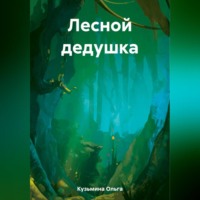 Ольга Кузьмина. Лесной дедушка