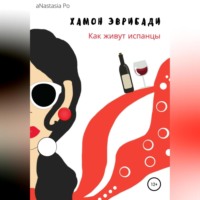 . Хамон Эврибади. Как живут испанцы