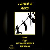 . 7 дней в лесу, или Ода несбывшимся мечтам